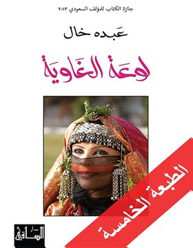 لوعة الغاوية